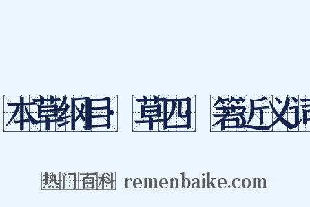 本草纲目·草四·箬近义词是什么意思的图片
